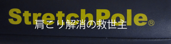 肩こり解消にはLPNストレッチポールが効く